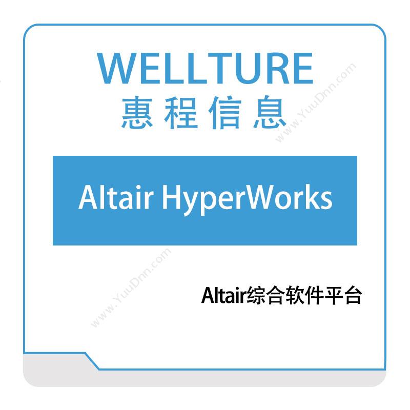 惠程信息 AItair-HyperWorks 仿真软件