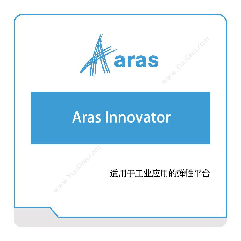 美国Aras Aras-Innovator 三维CAD