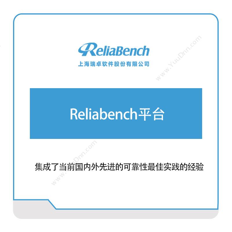 上海瑞卓软件Reliabench平台软件实施