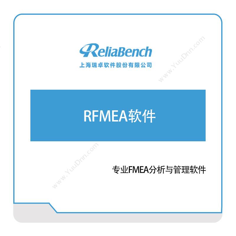 上海瑞卓 RFMEA软件 软件实施
