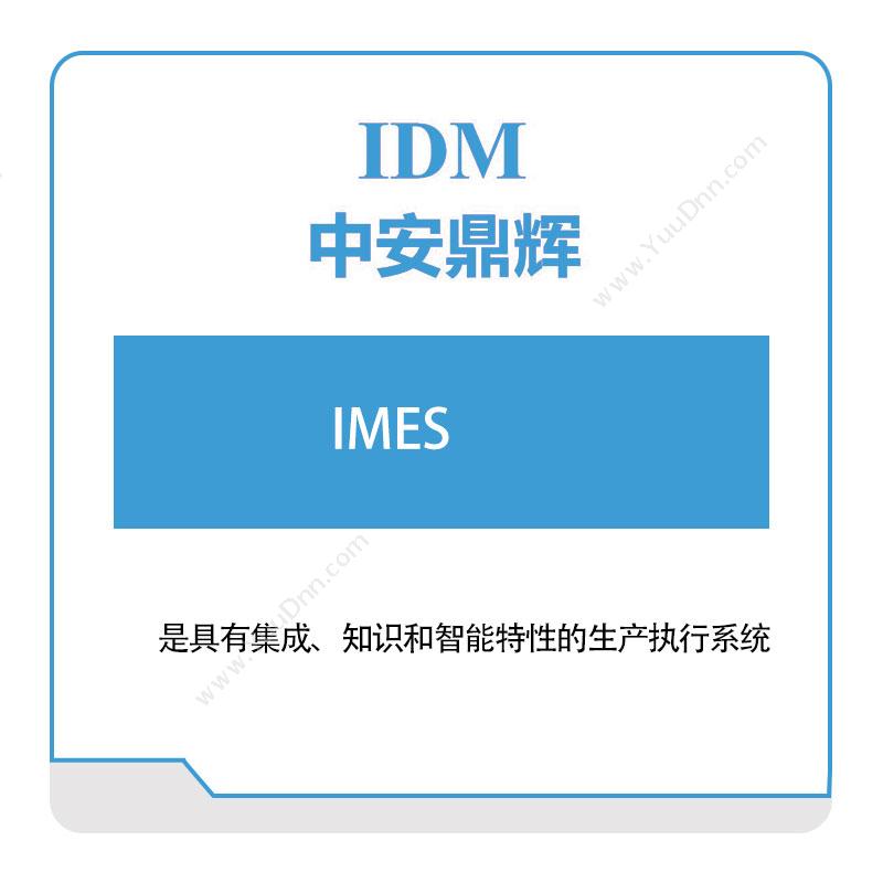 中安鼎辉IMES生产与运营