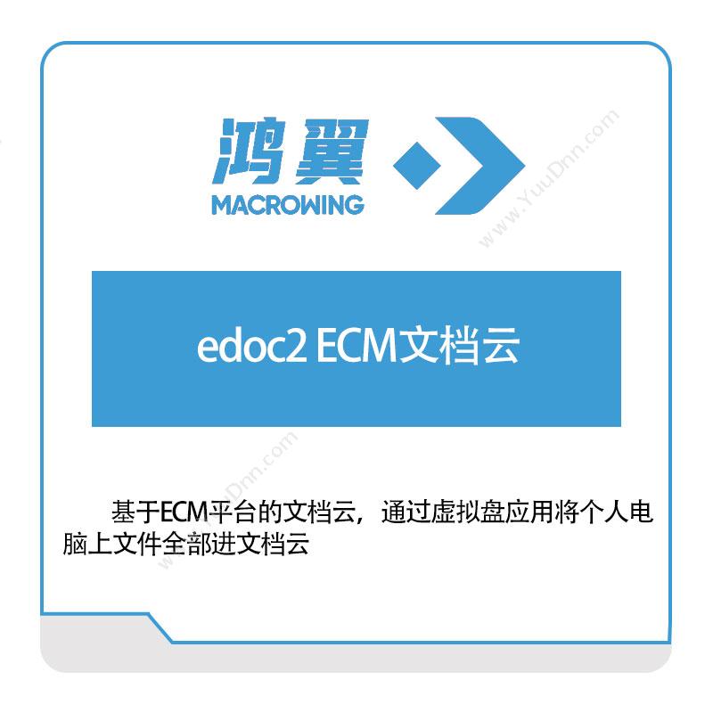 鸿翼科技 edoc2-ECM文档云 文档管理