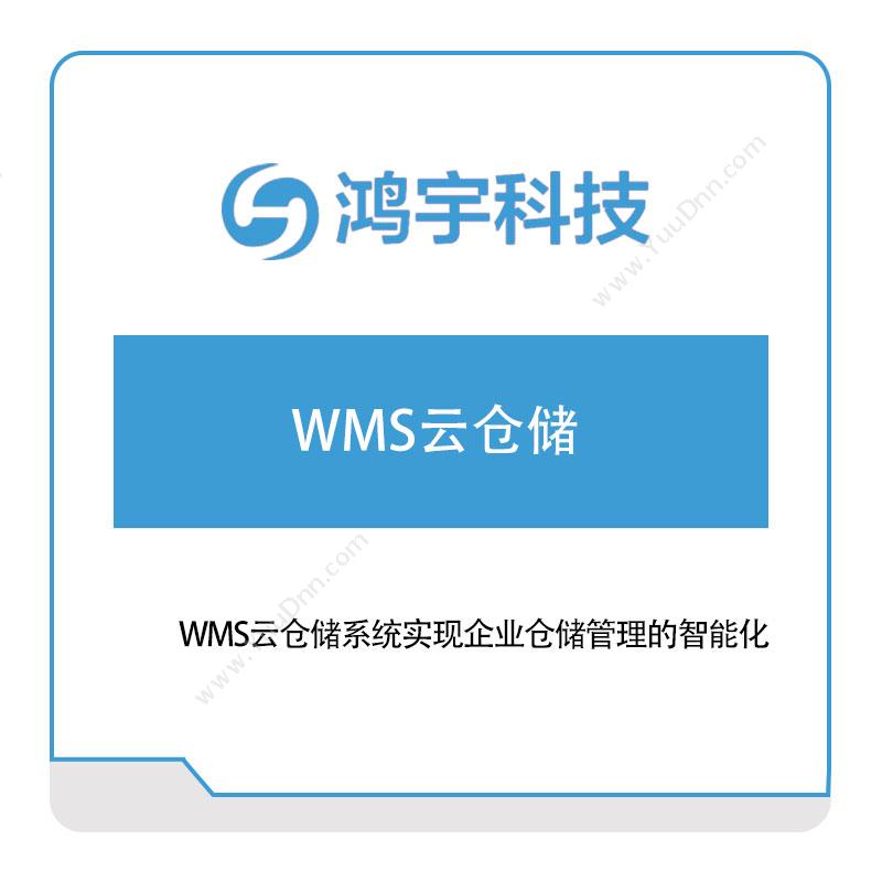 鸿宇科技 WMS云仓储 仓储管理WMS