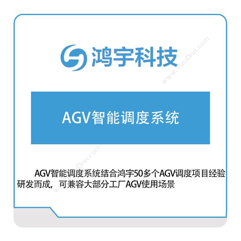 鸿宇科技 AGV智能调度系统 AGV调度系统