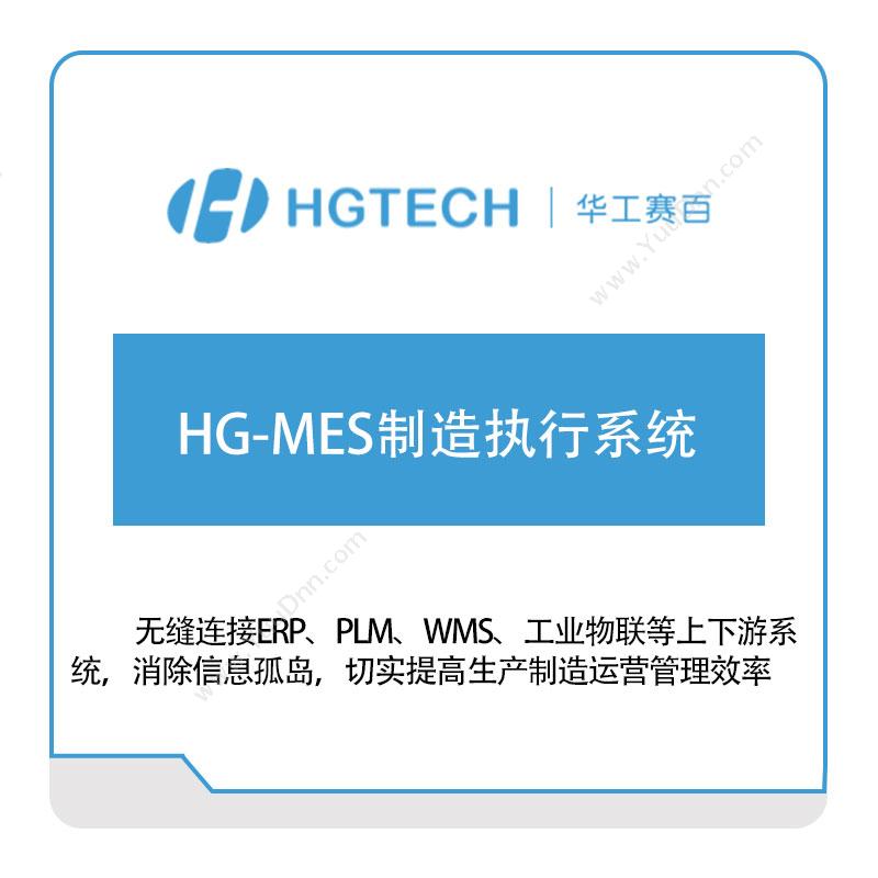 华工赛百 HG-MES制造执行系统 生产与运营
