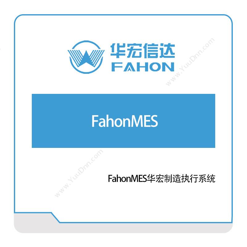 华宏信达 FahonMES华宏制造执行系统 生产与运营