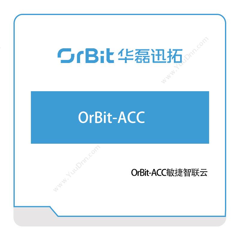 华磊迅拓 OrBit-ACC敏捷智联云 敏捷制造