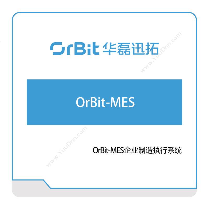 华磊迅拓 OrBit-MES企业制造执行系统 生产与运营