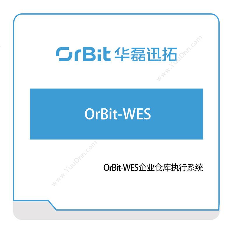 华磊迅拓 OrBit-WES企业仓库执行系统 物流执行系统LES