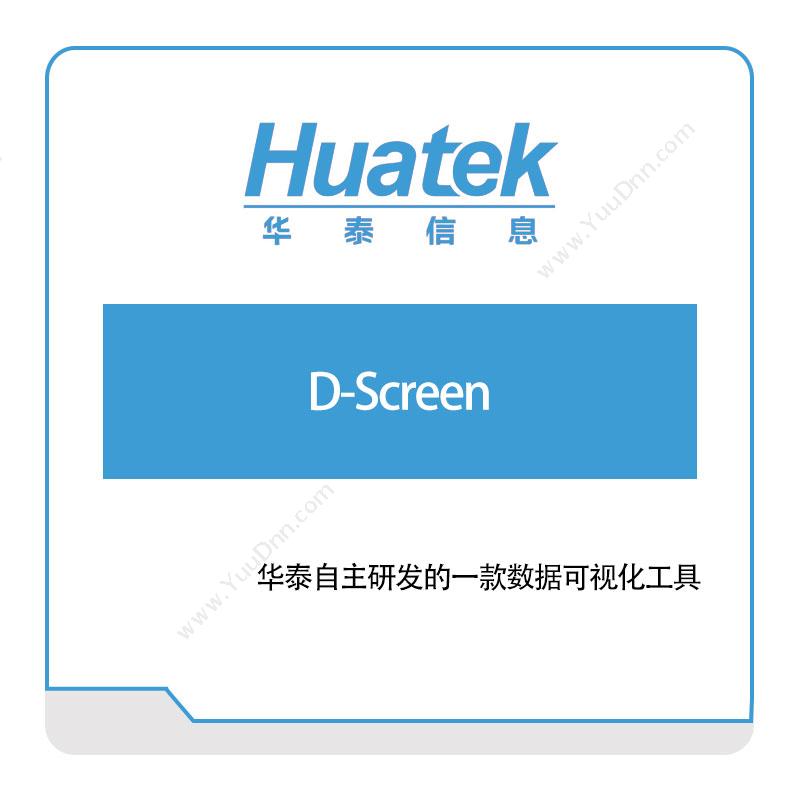 华泰软件D-Screen大数据