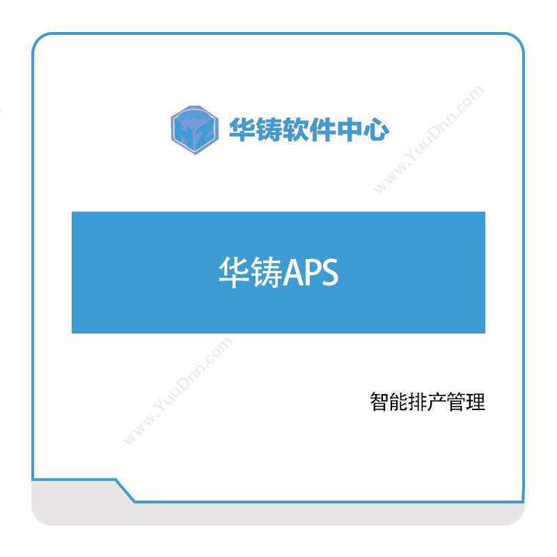 华铸软件 华铸APS 排程与调度