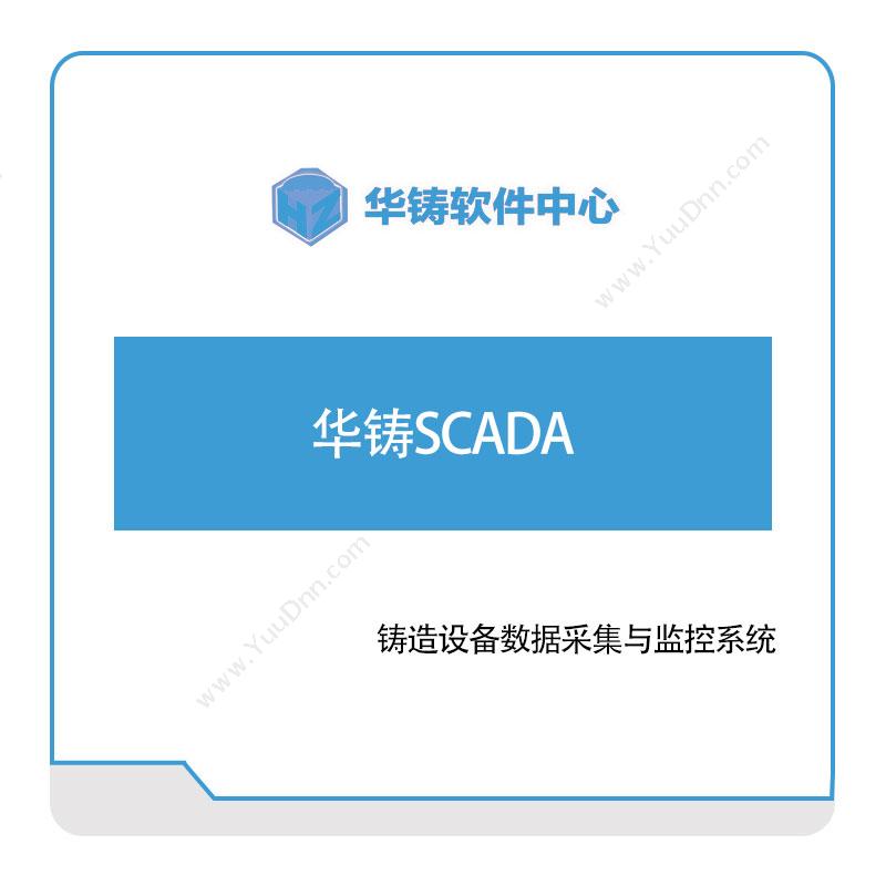 华铸软件 华铸SCADA 生产数据采集