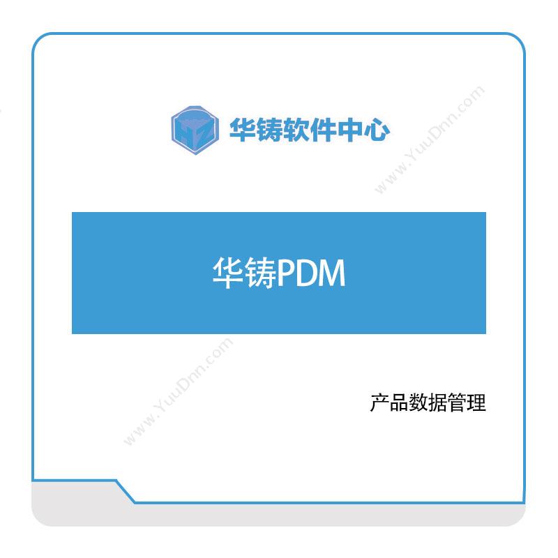 华铸软件 华铸PDM 产品数据管理PDM