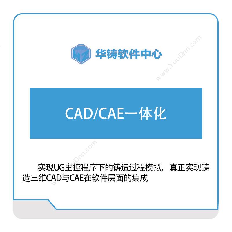 华铸软件CAD、CAE一体化仿真软件