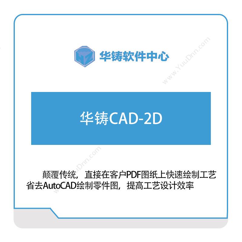 华中科技大学华铸软件中心 华铸CAD 2D设计