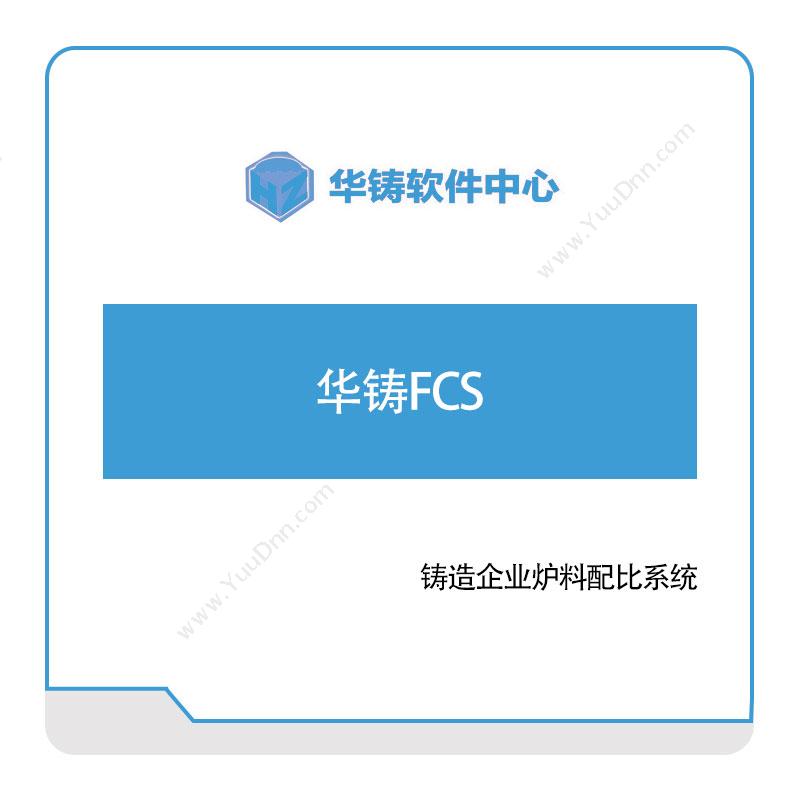 华中科技大学华铸软件中心 华铸FCS 制造工艺仿真