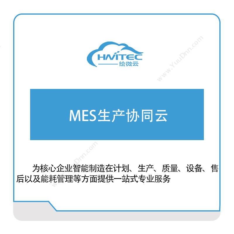 绘微云 MES生产协同云 生产与运营