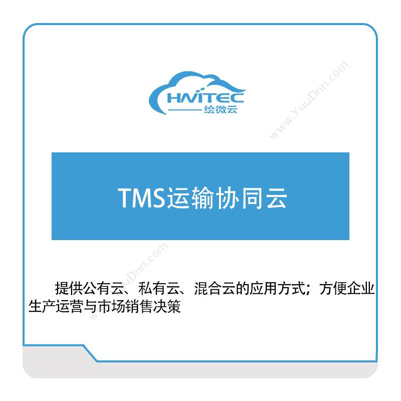 绘微云 TMS运输协同云 运输管理TMS