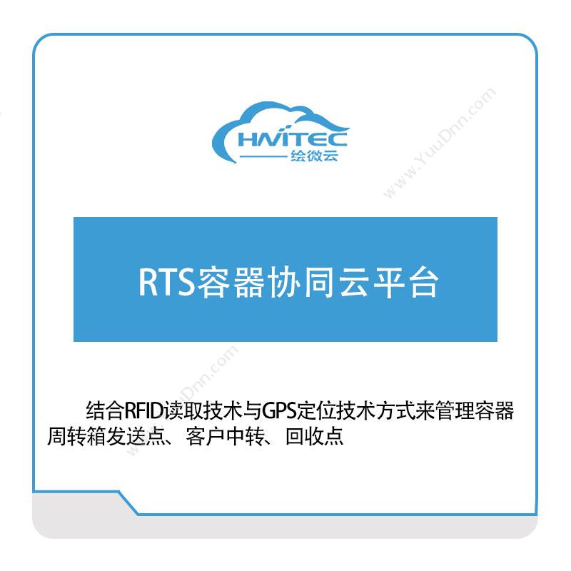 绘微云 RTS容器协同云平台 应用程序服务