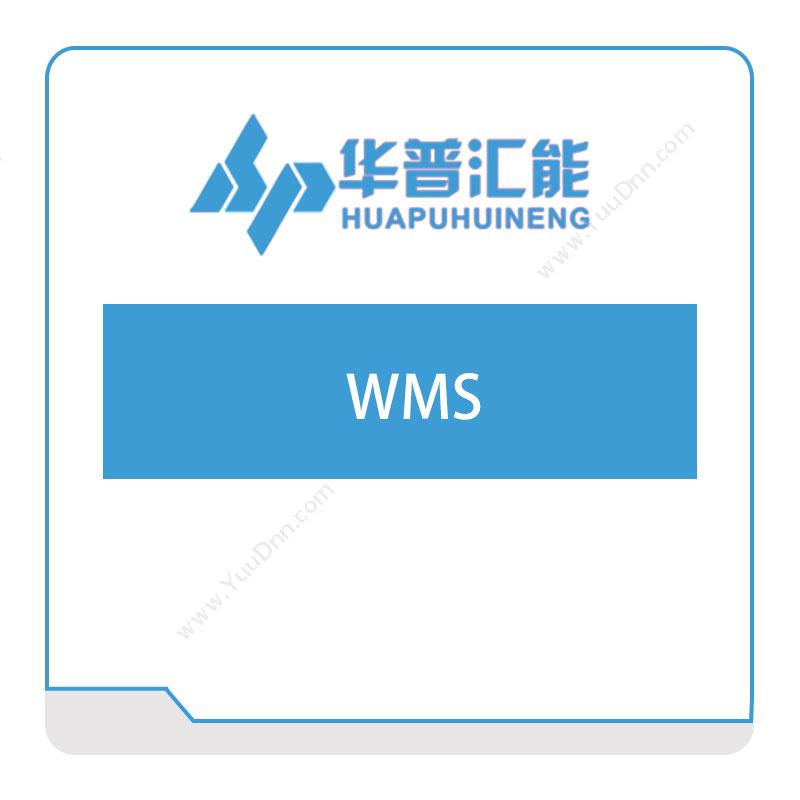华普汇能 WMS 仓储管理WMS