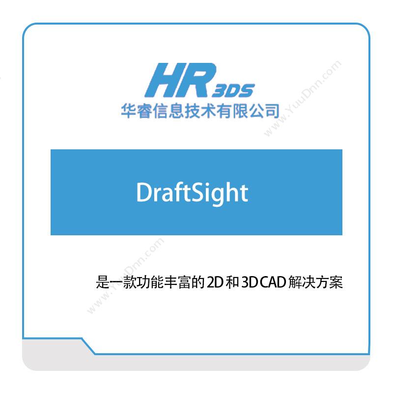 华睿信息 DraftSight 软件实施