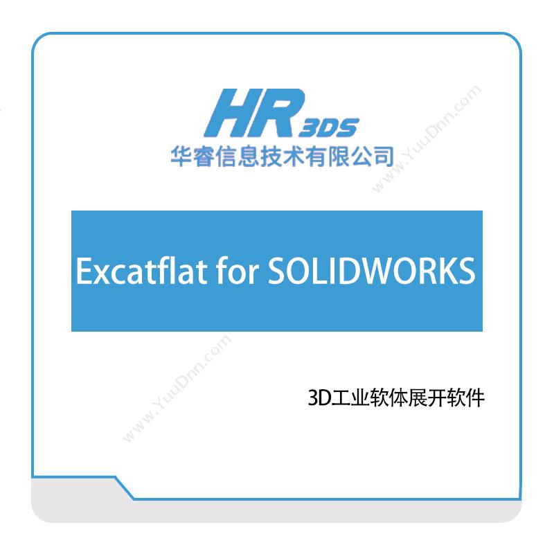 华睿信息 Excatflat-for-SOLIDWORKS 软件实施