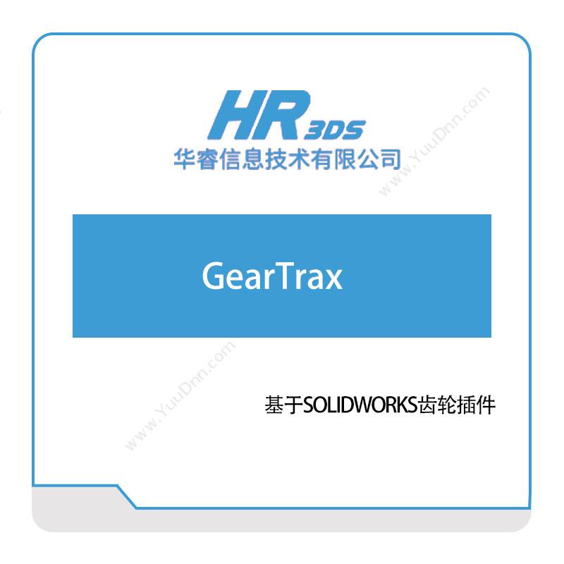 华睿信息 GearTrax 软件实施