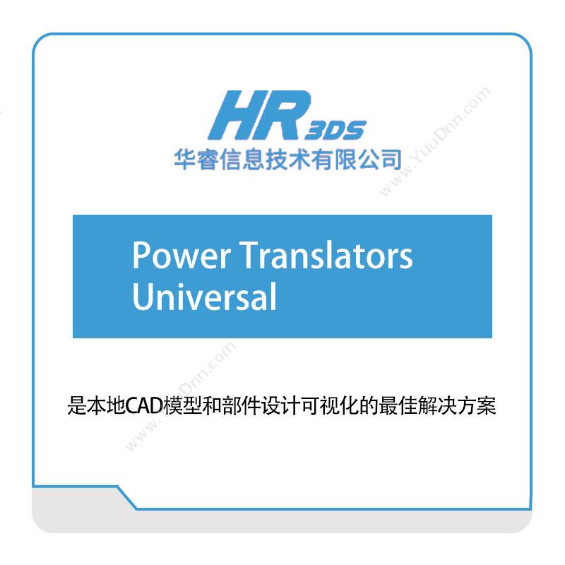 华睿信息Power-Translators-Universal软件实施