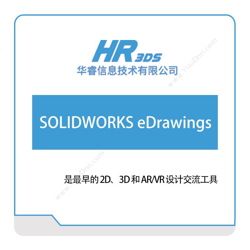 华睿信息 SOLIDWORKS-eDrawings 软件实施