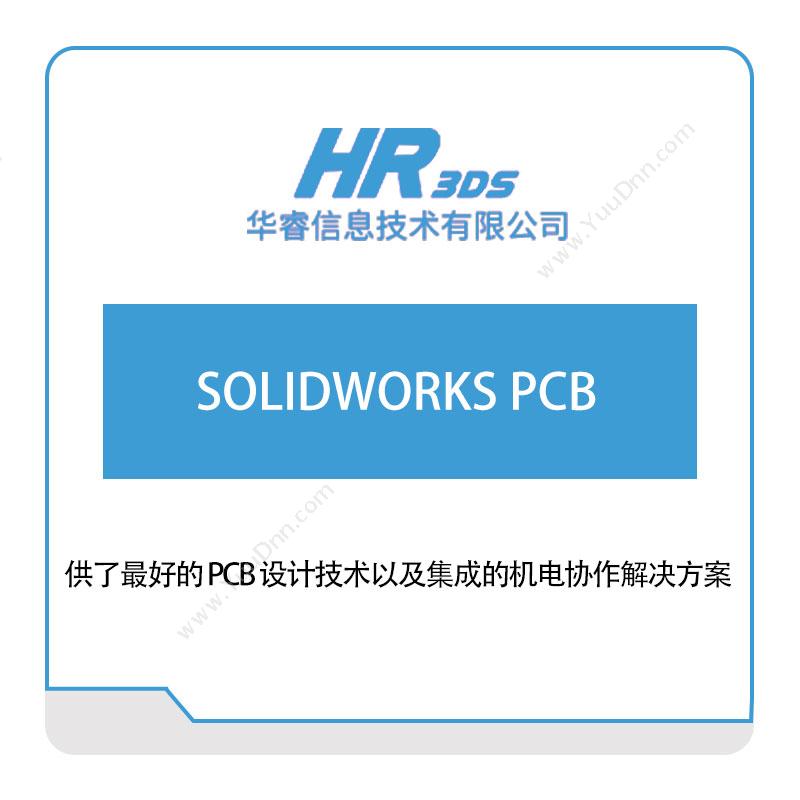 华睿信息SOLIDWORKS-PCB软件实施