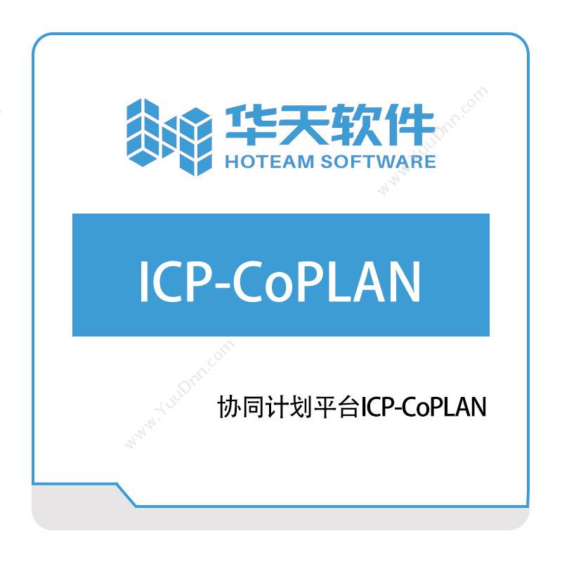 华天软件 协同计划平台ICP-CoPLAN 生产与运营