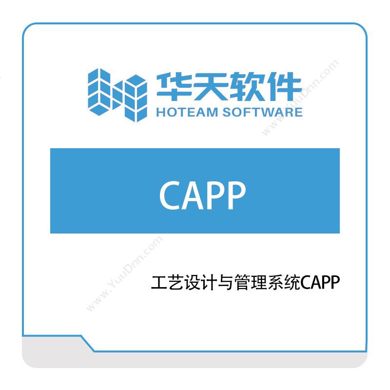 华天软件 工艺设计与管理系统CAPP CAPP/MPM工艺管理
