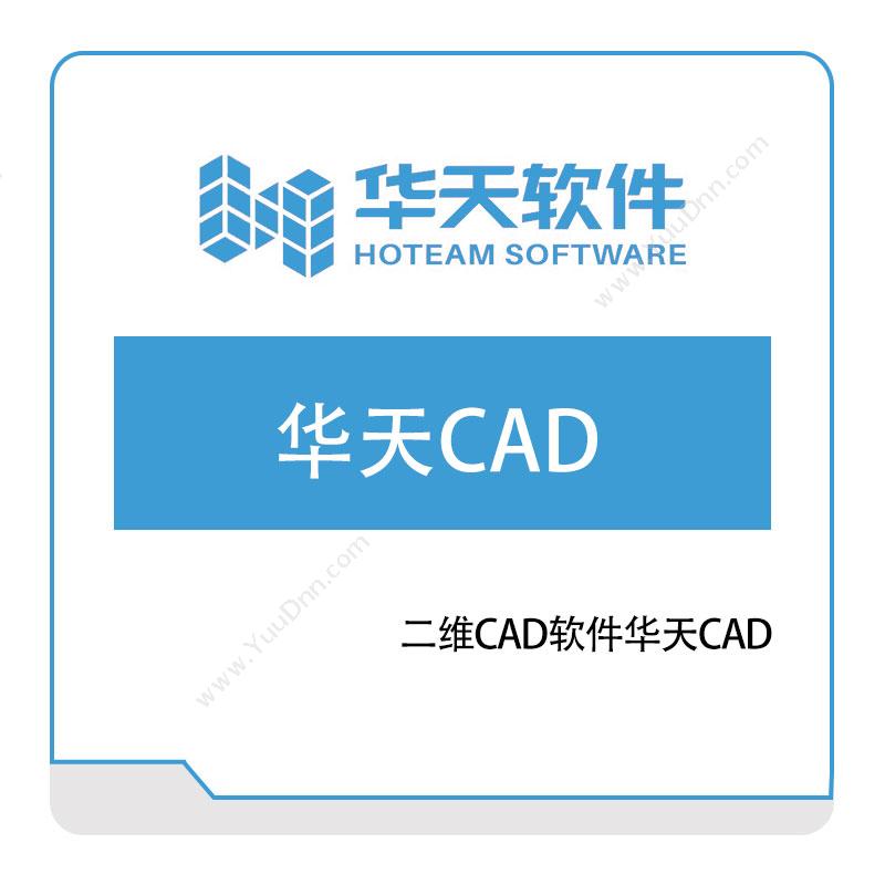 华天软件 二维CAD软件华天CAD2020 三维CAD