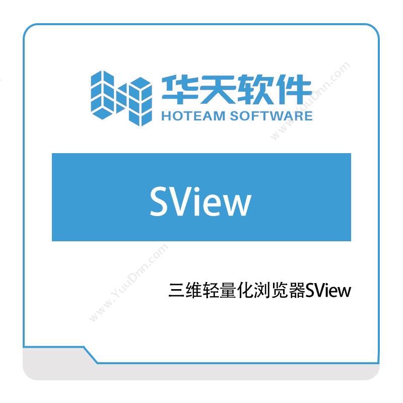 华天软件 三维轻量化浏览器SView 三维CAD