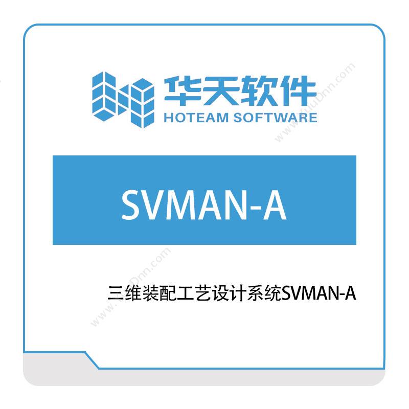 华天软件 三维装配工艺设计系统SVMAN-A 三维CAD