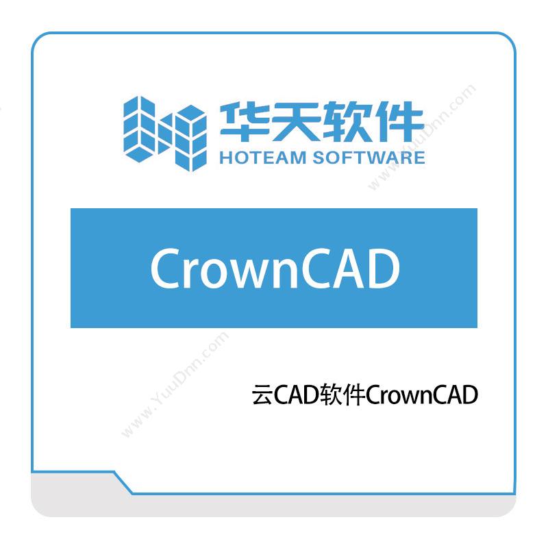 华天软件 云CAD软件CrownCAD 三维CAD