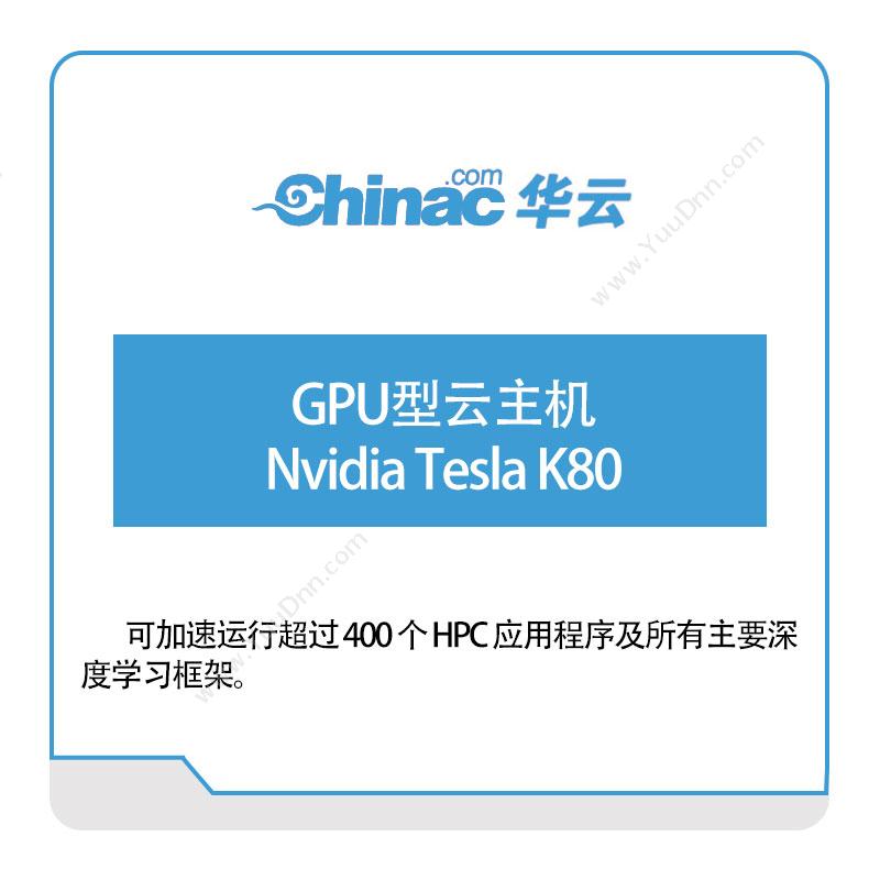 华云数据GPU型云主机-Nvidia-Tesla-K80华云数据