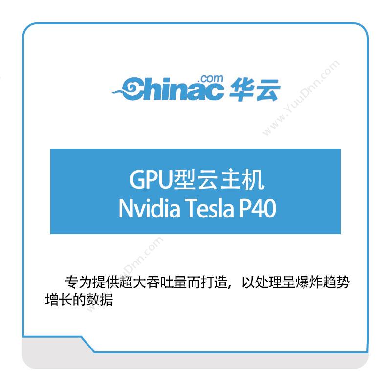 华云数据GPU型云主机-Nvidia-Tesla-P100华云数据