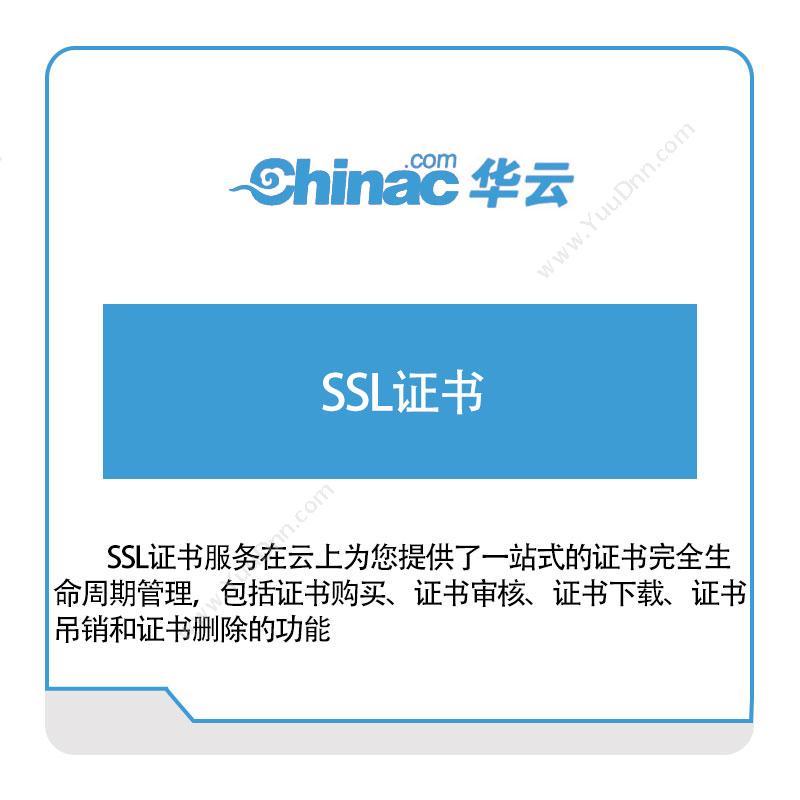 华云数据 SSL证书 华云数据