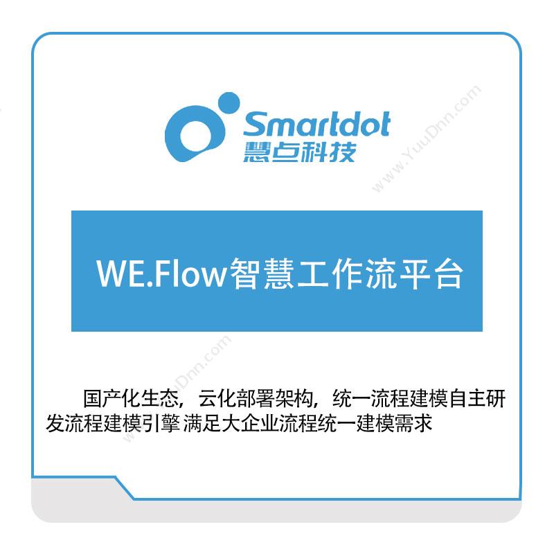 慧点科技 WE.Flow智慧工作流平台 流程管理BPM