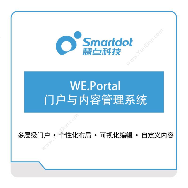 慧点科技 WE.Portal-门户与内容管理系统 门户及内容管理