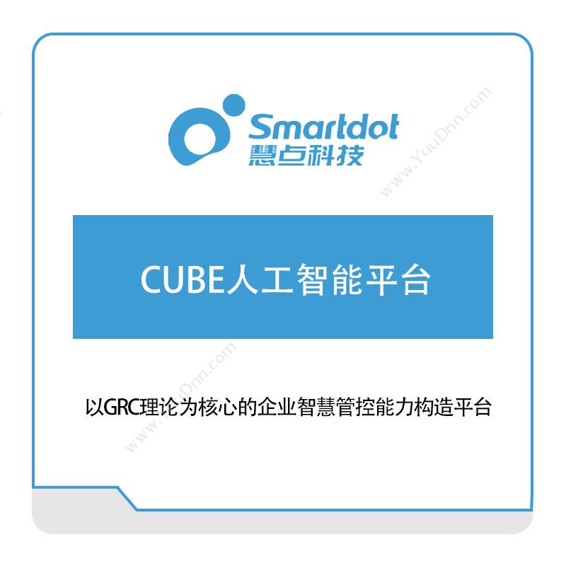 慧点科技 CUBE人工智能平台 协同OA