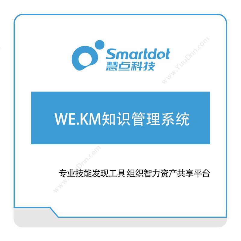 慧点科技WE.KM知识管理系统知识管理KMS