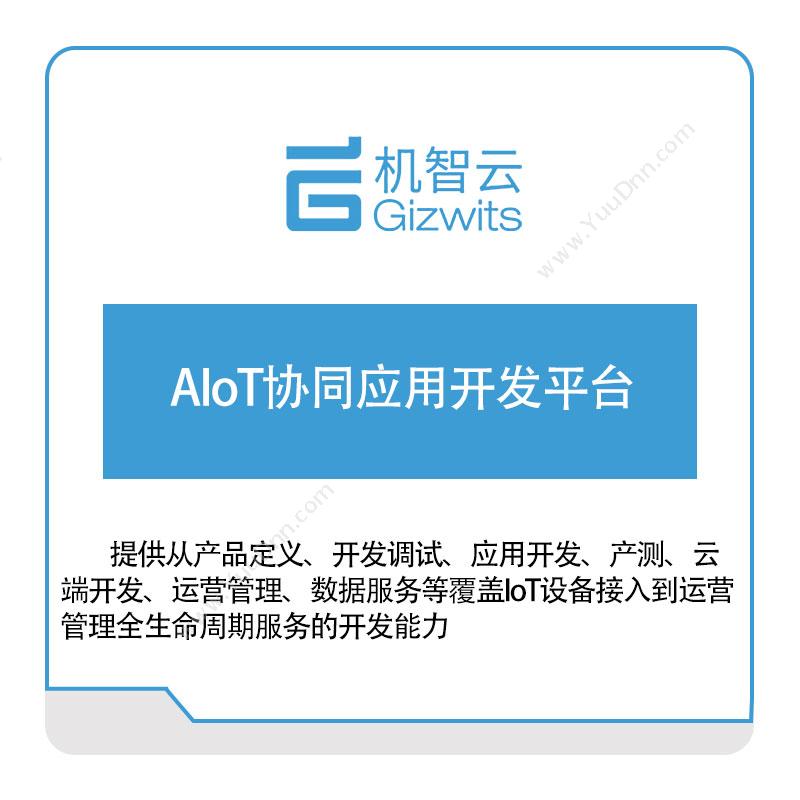 机智云 AIoT协同应用开发平台 工业物联网IIoT