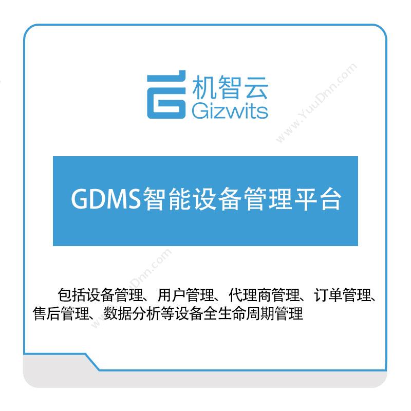 机智云 GDMS智能设备管理平台 工业物联网IIoT