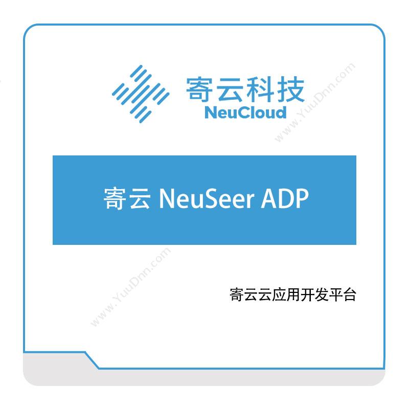 寄云科技 寄云-NeuSeer-ADP 工业物联网IIoT