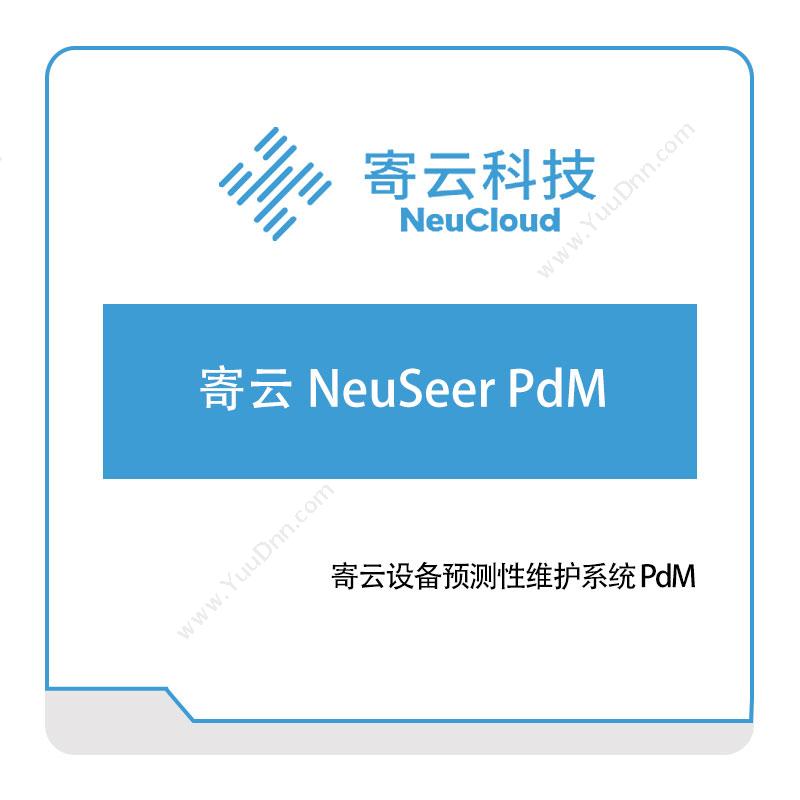 寄云科技 寄云-NeuSeer-PdM 产品数据管理PDM