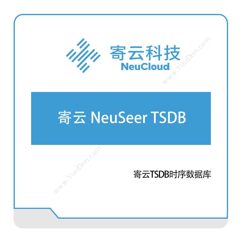 寄云科技寄云-NeuSeer-TSDB工业物联网IIoT