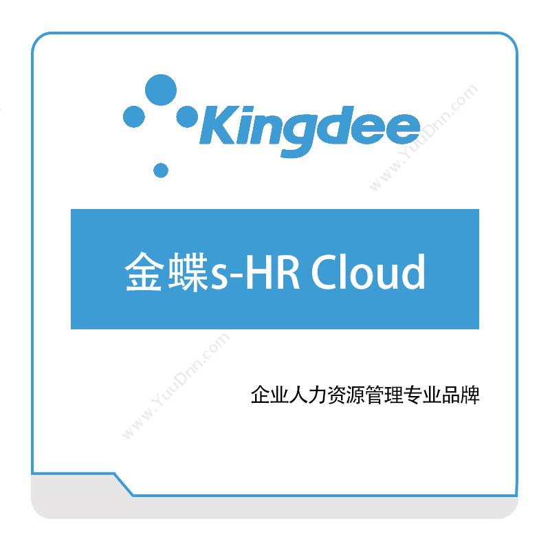 金蝶软件 金蝶s-HR-Cloud 企业资源计划ERP