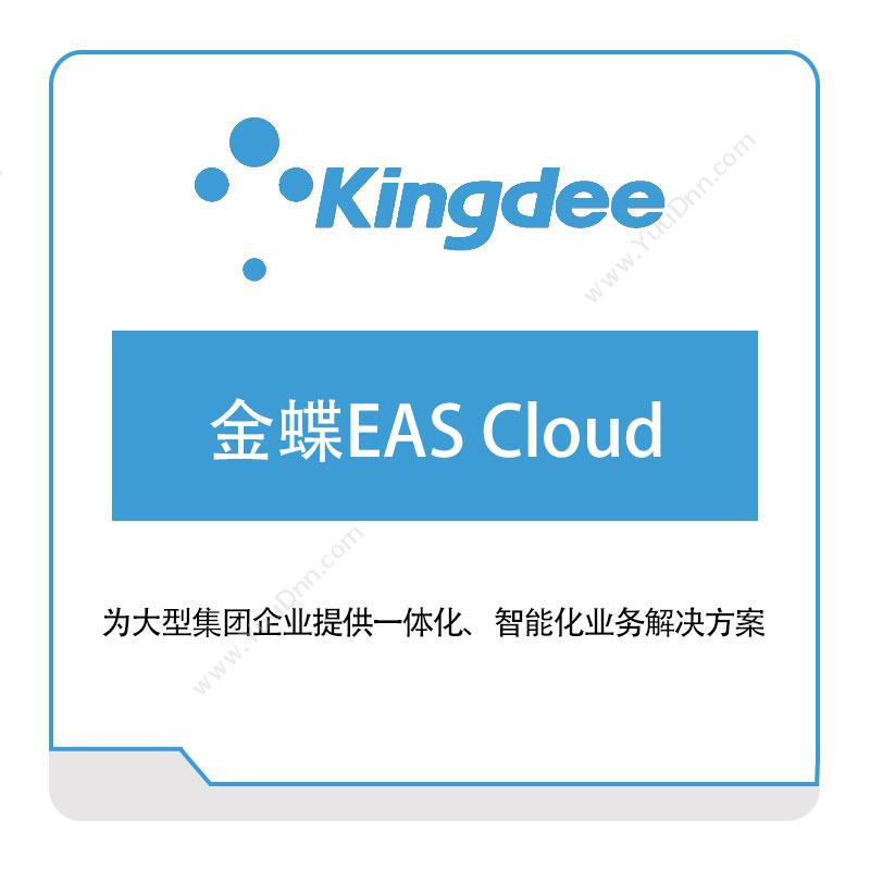 金蝶软件金蝶EAS-Cloud企业资源计划ERP